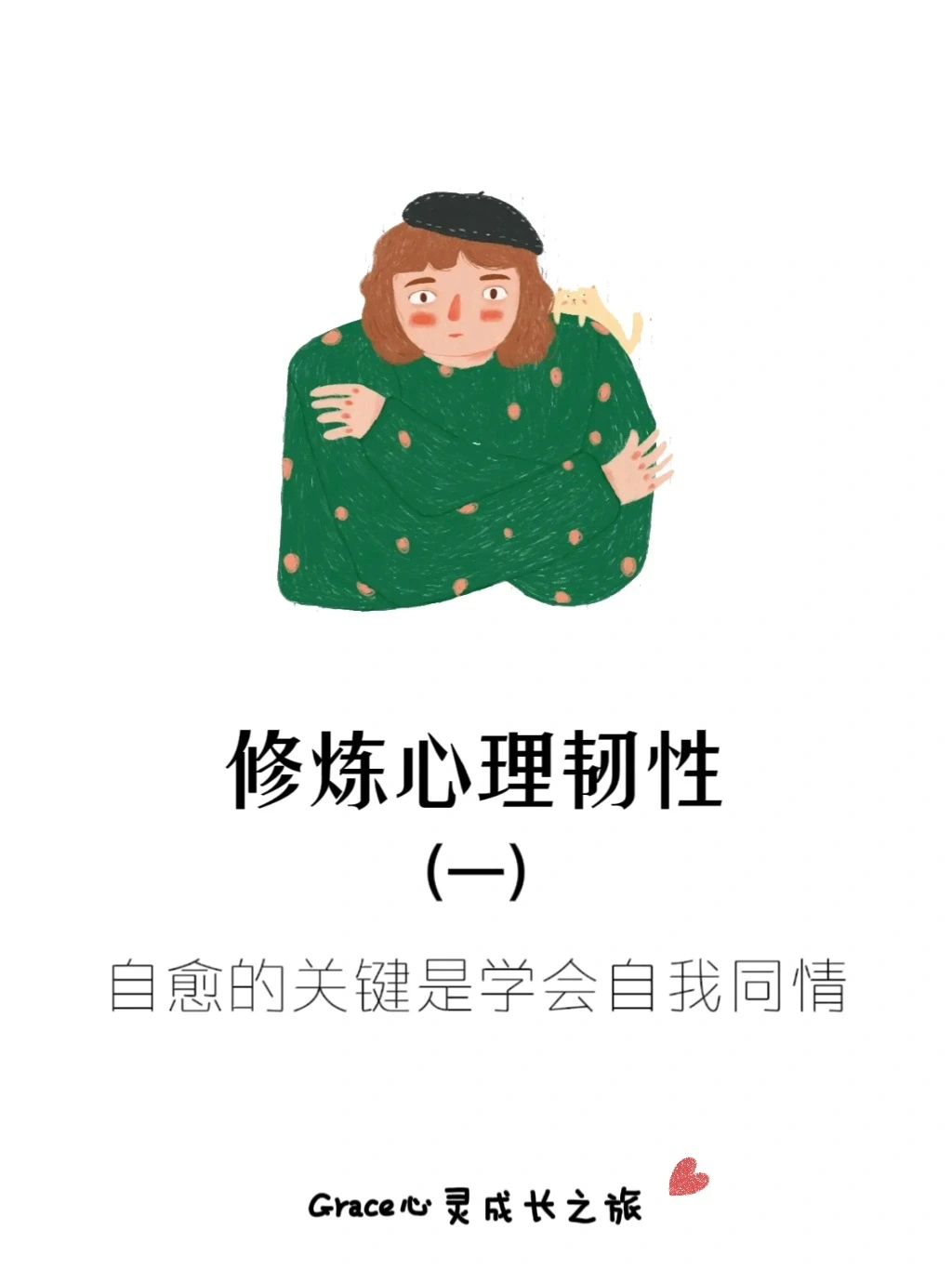 修炼心理韧性（一）：自愈的关键是自我同情