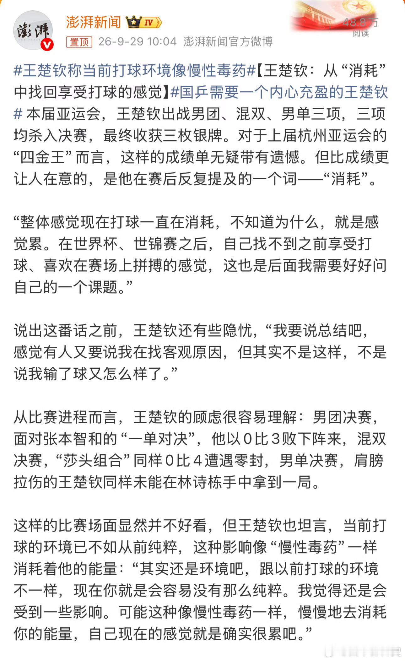 王楚钦在本届亚运会拿下三枚银牌后，罕见地坦承自己正被一种像“慢性毒药”的环境持续消耗，找不到享受比赛的感觉了。 一、从“四金王”到“三银”：赛场上的巨大落差- 战绩对比：2023年杭州亚运会，王楚钦是