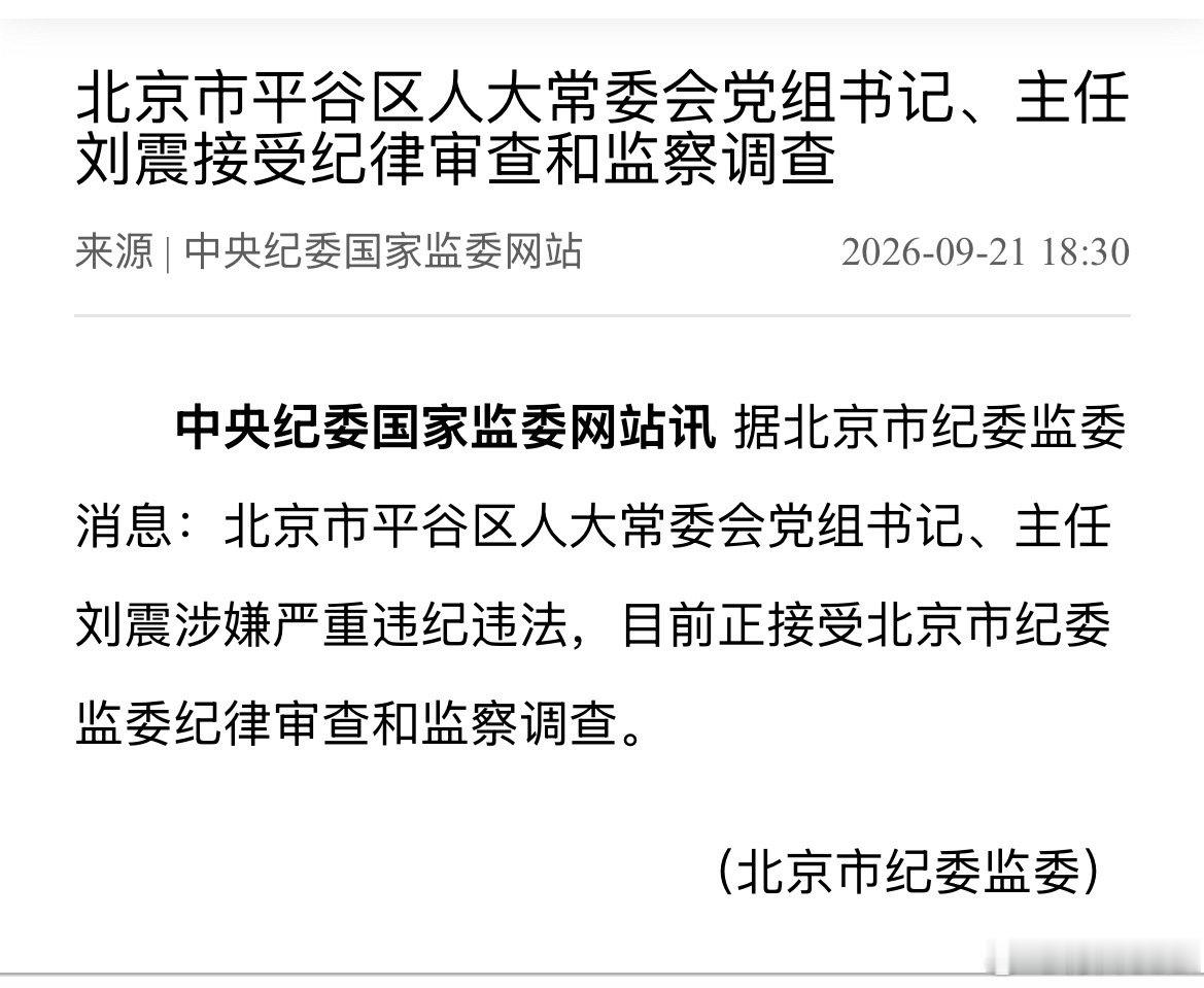 北京市平谷区人大常委会党组书记、主任刘震接受纪律审查和监察调查 ​