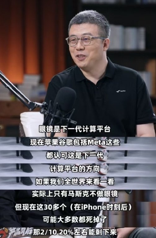 雷鸟创新CEO李宏伟表示，当前国内AI眼镜赛道虽有30多个品牌混战，但三年后“iPhone时刻”到来时，预计仅有20%左右可能存活下来！说实话，现在的AI眼镜大多数都只能算尝鲜玩具，因为没有不完美解决重量、续航的问题！[笑cry]#AI眼镜公司只有20%能活下来##产品背后# ​