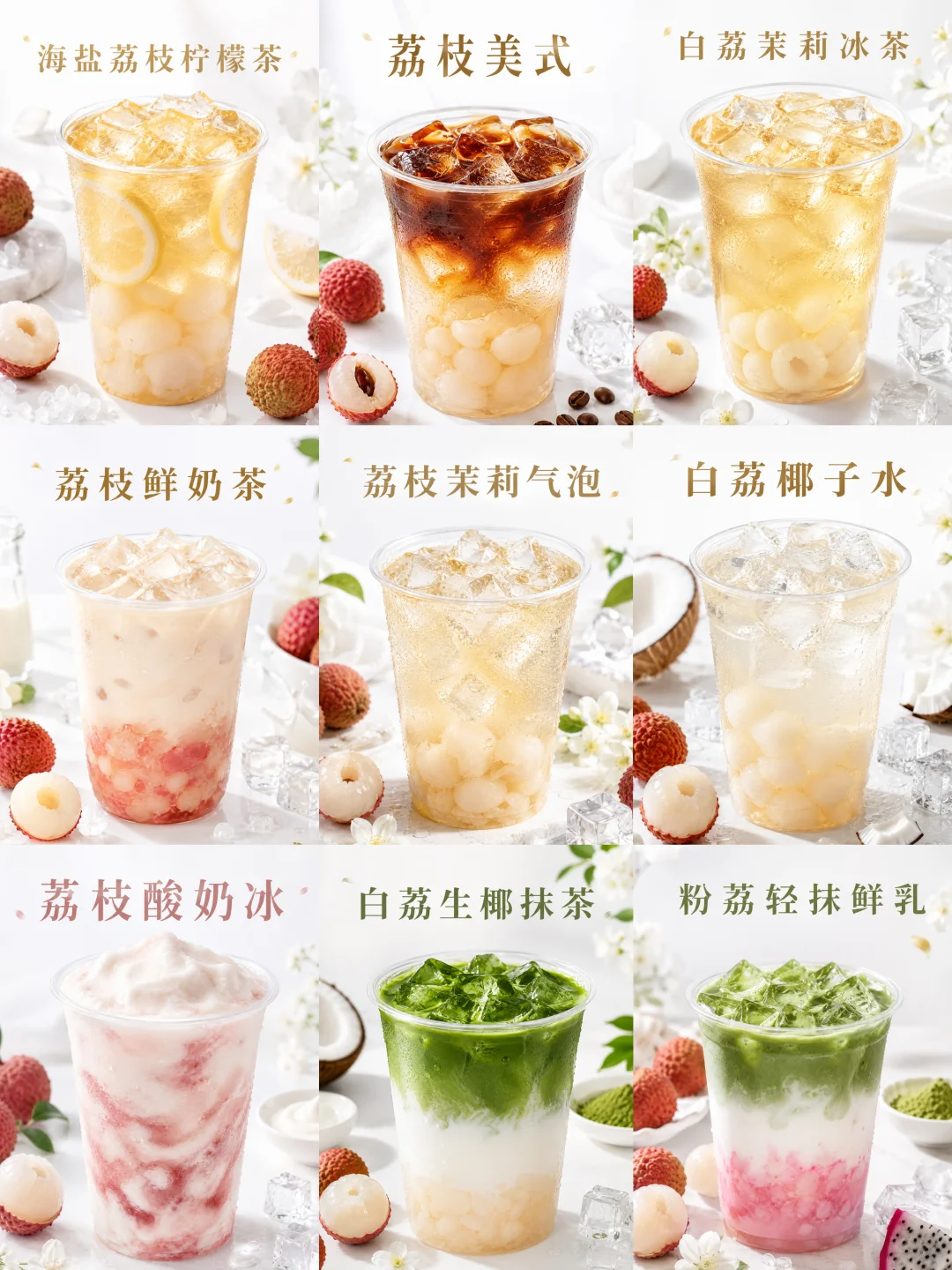 荔枝饮品 9杯合集｜新手开店茶饮菜单