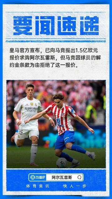 🚨官方确认！皇马1.5亿欧元报价阿尔瓦雷斯，遭马竞直接拒绝<br ...