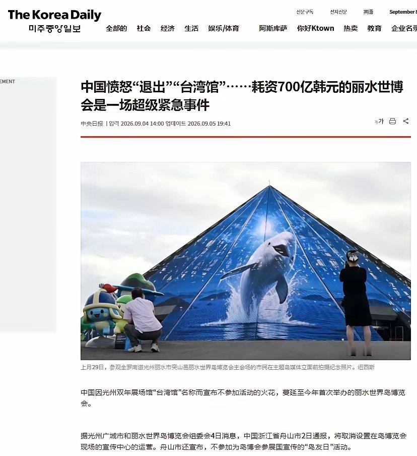 韩国《中央日报》昨天报道：《韩国丽水”世界岛博览会”因中国舟山市退出陷入麻烦》
9月5日该博览会在全罗南道丽水市举行开幕式，展期超过两个月[微风]
但此前光州双年展因“台湾馆”名称，中方撤展，引发紧张局势。
现在舟山也退出了丽水“世界岛博览会”，这将严重中国游客的人数。
目前，组委会正在 ​