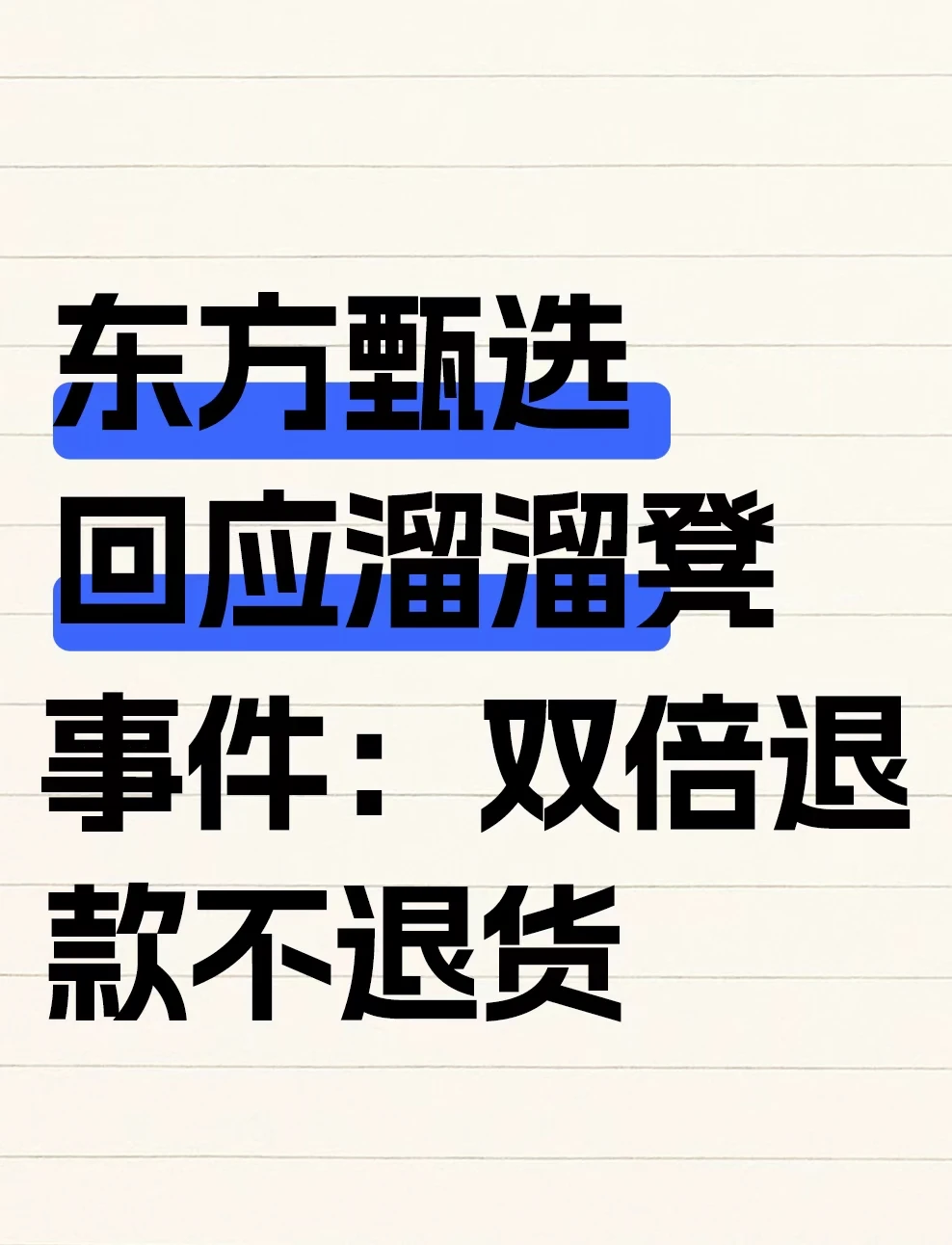 东方甄选回应溜溜凳事件：双倍退款不退货