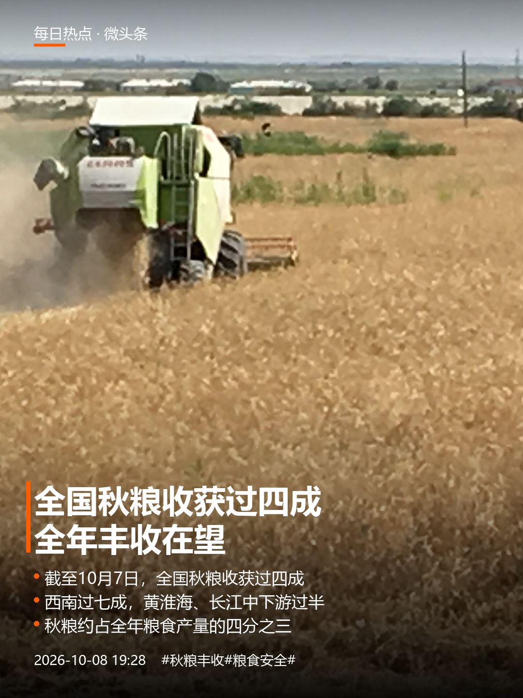 全国秋粮收获过四成，饭碗的底气在地里
昨晚临睡前刷到一条不算起眼的消息：全国秋粮