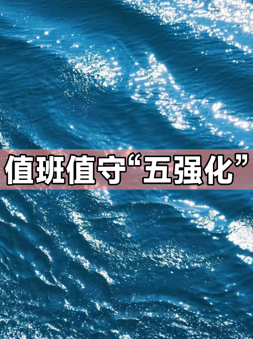 体制内：值班值守“五强化”工作措施
