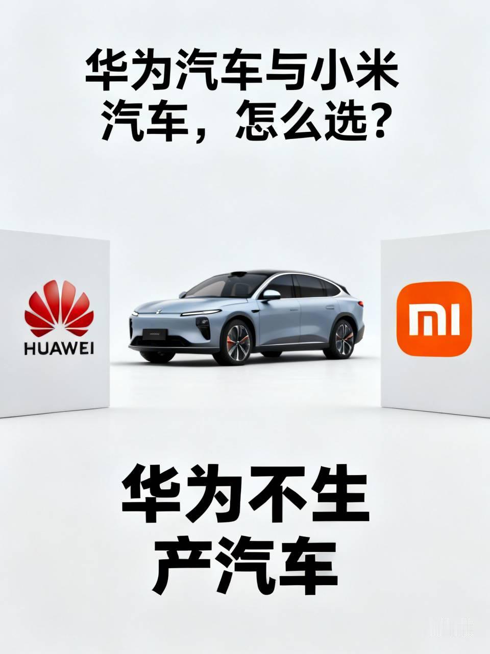 华为汽车与小米汽车,怎么选? 纠结华为系车和小米汽车的用户，无需硬比强弱，核心看自身日常需求即可。
华为不造车，专注智能汽车核心智驾部分，乾崑ADS 4.0是行业公认智驾安全标杆，鸿蒙座舱可与手机、智能家居无缝流转，问界、智界等合作车型依托传统车企把控品质，覆盖25万至60万中高端区间，主打稳妥