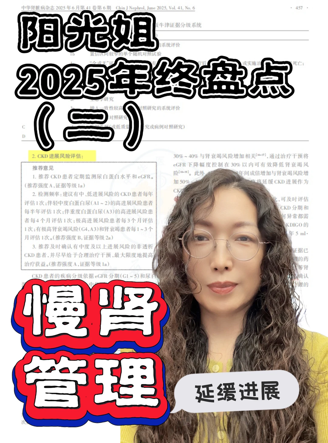 阳光姐2025年终盘点：延缓慢肾进展临床指南