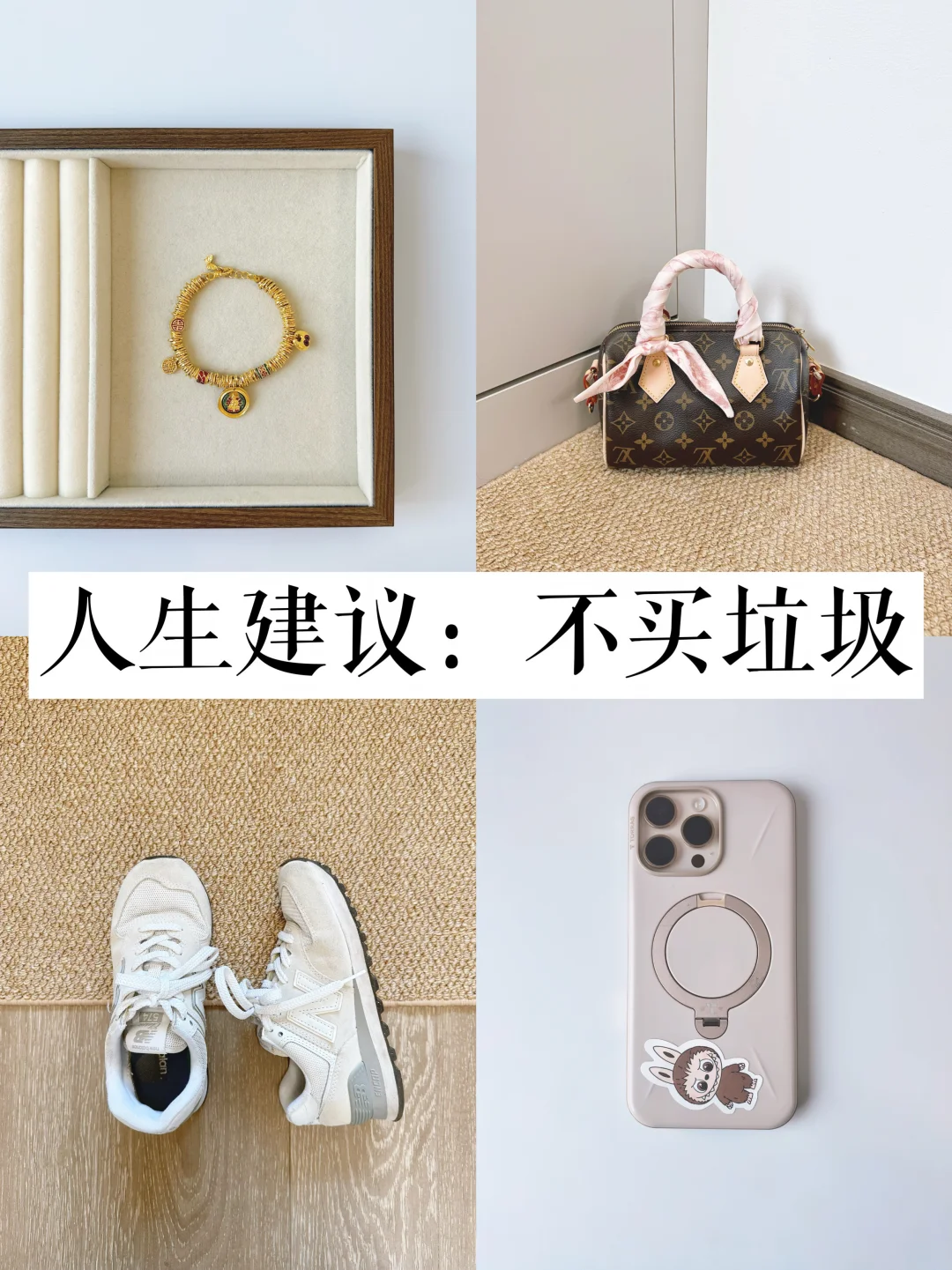 精简消费｜只买不会后悔的物品