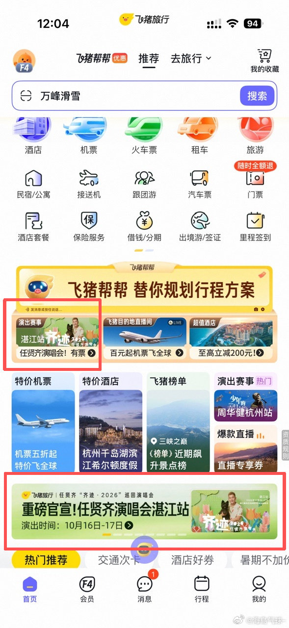 #任贤齐##任贤齐湛江演唱会#小齐哥的歌满是江湖感，打算带爸爸去10.16-17湛江奥体现场，飞猪可购票，第一次预约抢票，有没有小伙伴分享抢票经验？#演唱会抢票##飞猪旅行# ​