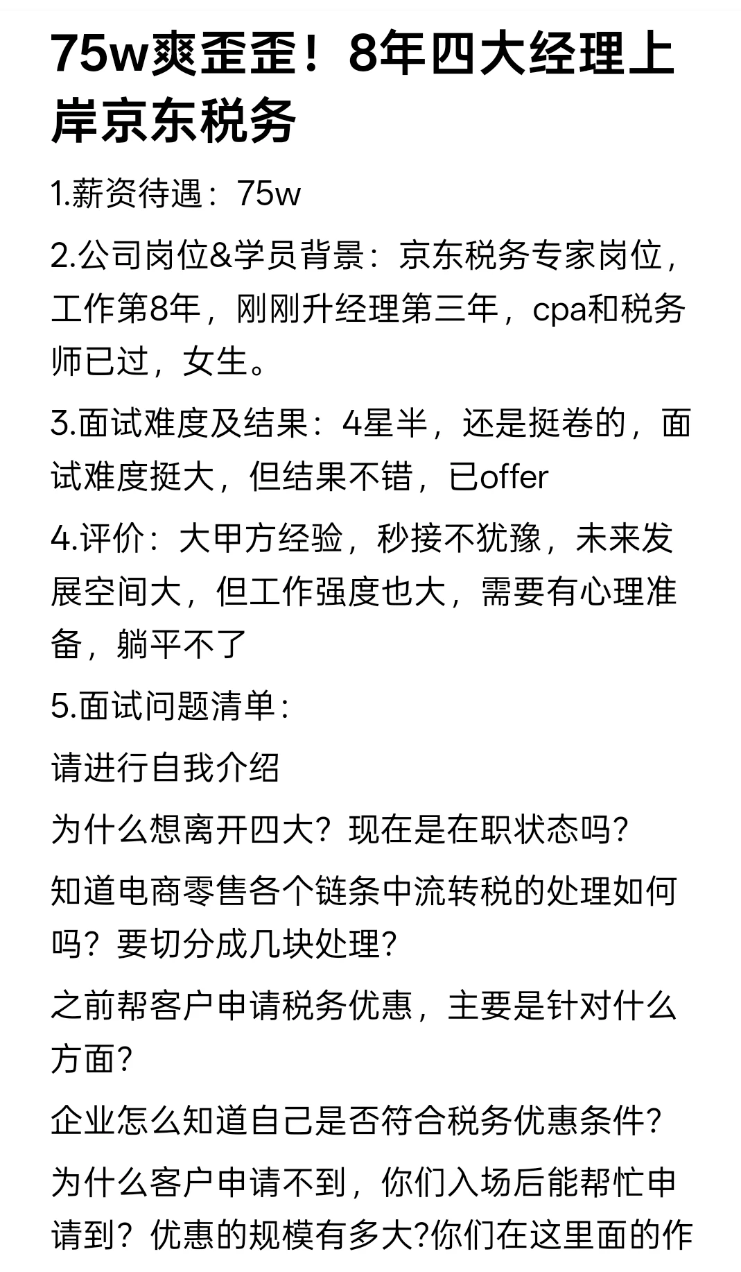 75w爽歪歪！8年四大经理上岸京东税务