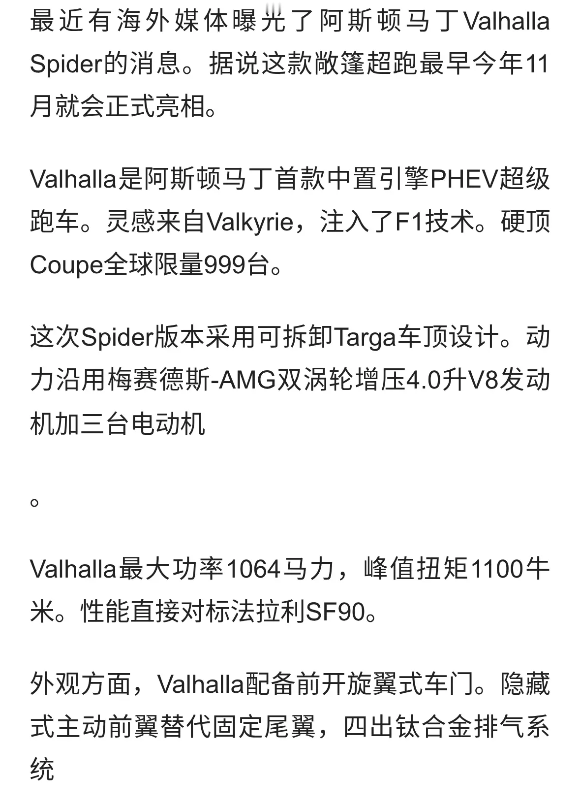 阿斯顿马丁Valhalla Spider曝光！11月亮相，Targa顶+V8混动