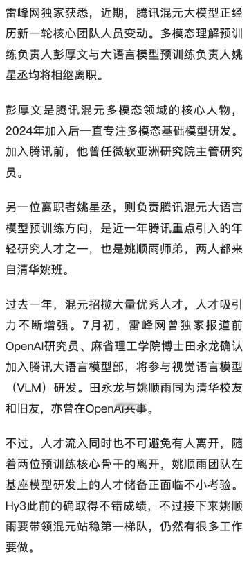 腾讯会员人事生变，两大预训练核心骨干离职，姚顺雨团队在基座模型研发上的...