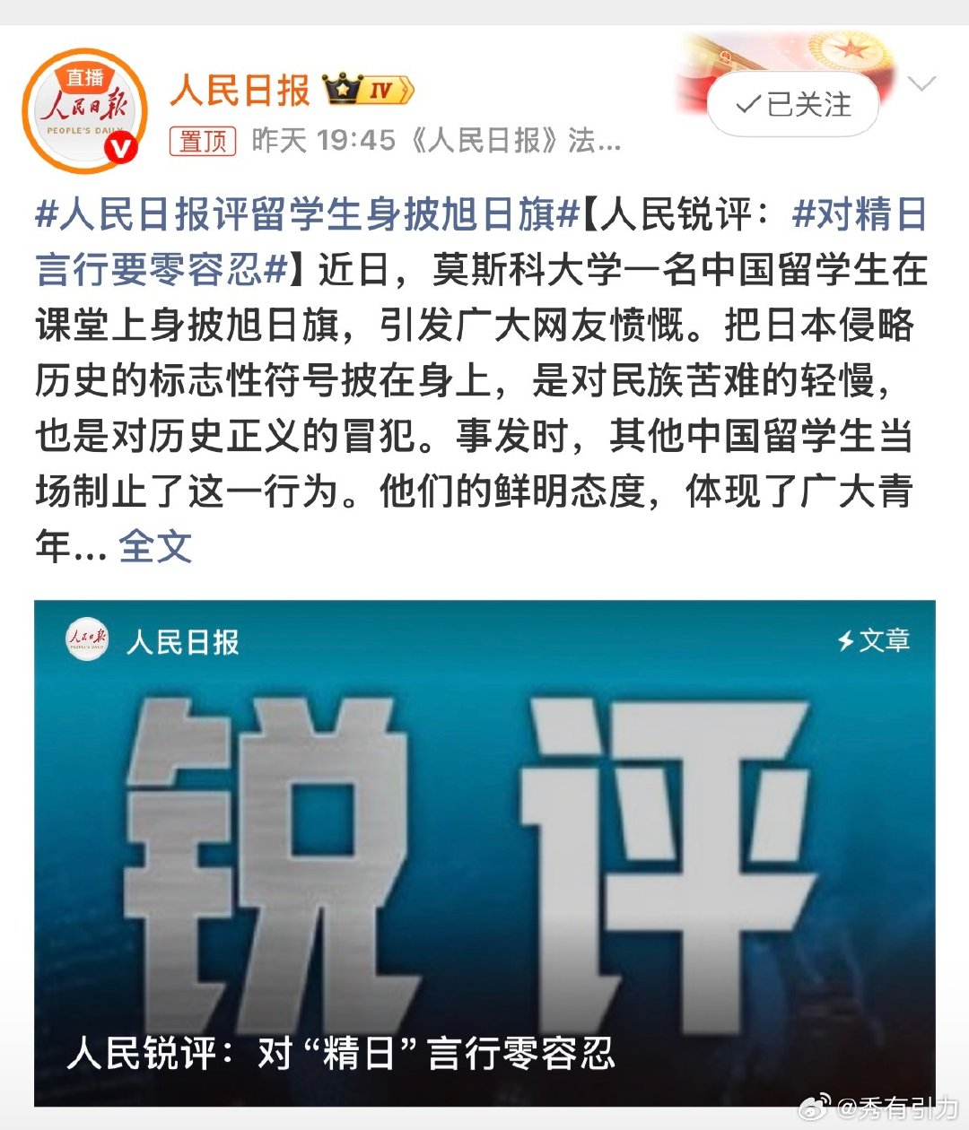 #人民日报评留学生身披旭日旗#一名就读于莫斯科大学历史系的中国留子居然在课堂身披日本军国主义旭日旗，我的天啊他不知道这意味着什么吗，太过分了吧，目前得知该留学生已被遣返，将被开除。这一波闹大了 ​