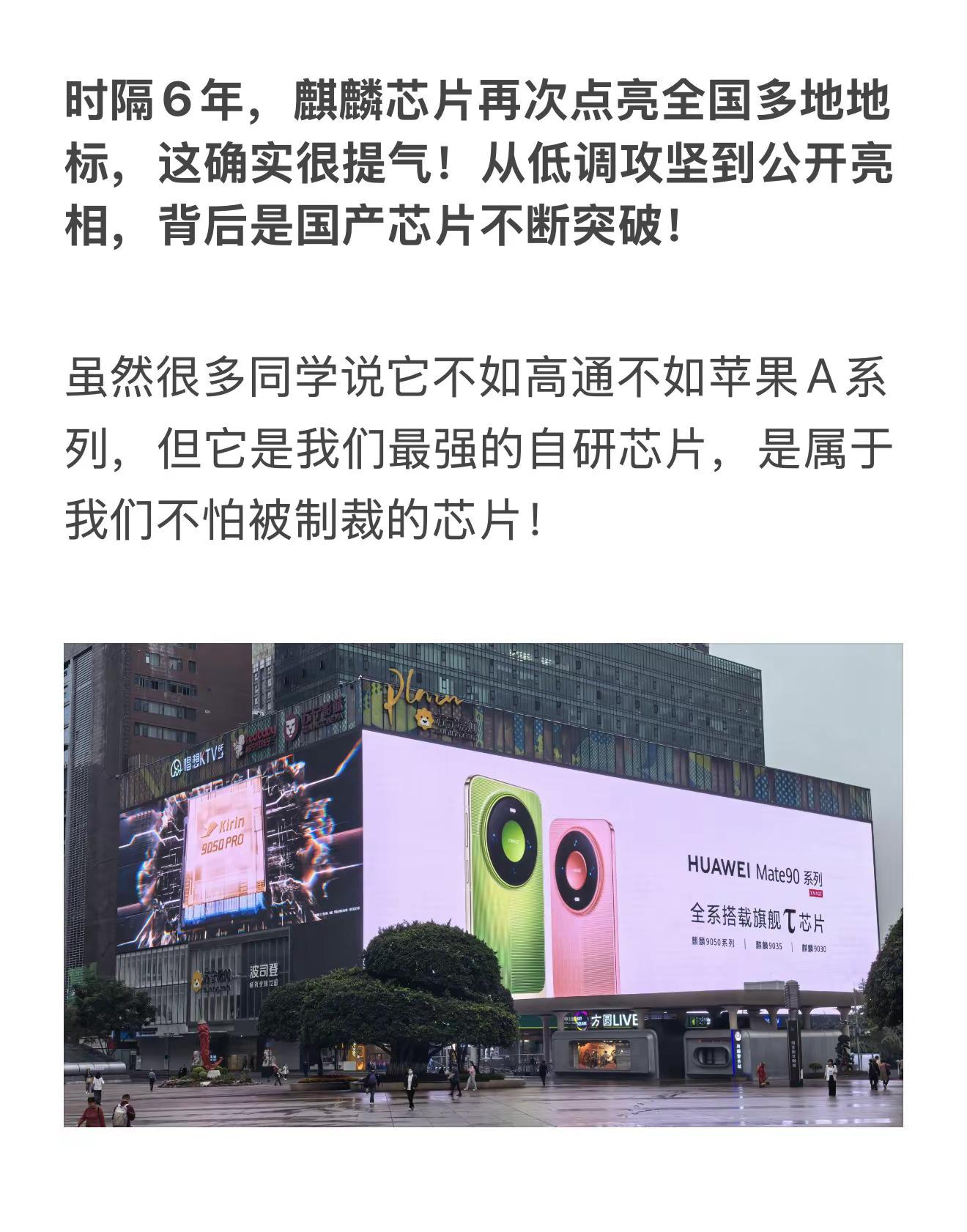 时隔6年，麒麟芯片再次点亮全国多地地标，这确实很提气！从低调攻坚到公开亮相，背后是国产芯片不断突破！虽然很多同学说它不如高通不如苹果A系列，但它是我们最强的自研芯片，是属于我们不怕被制裁的芯片！