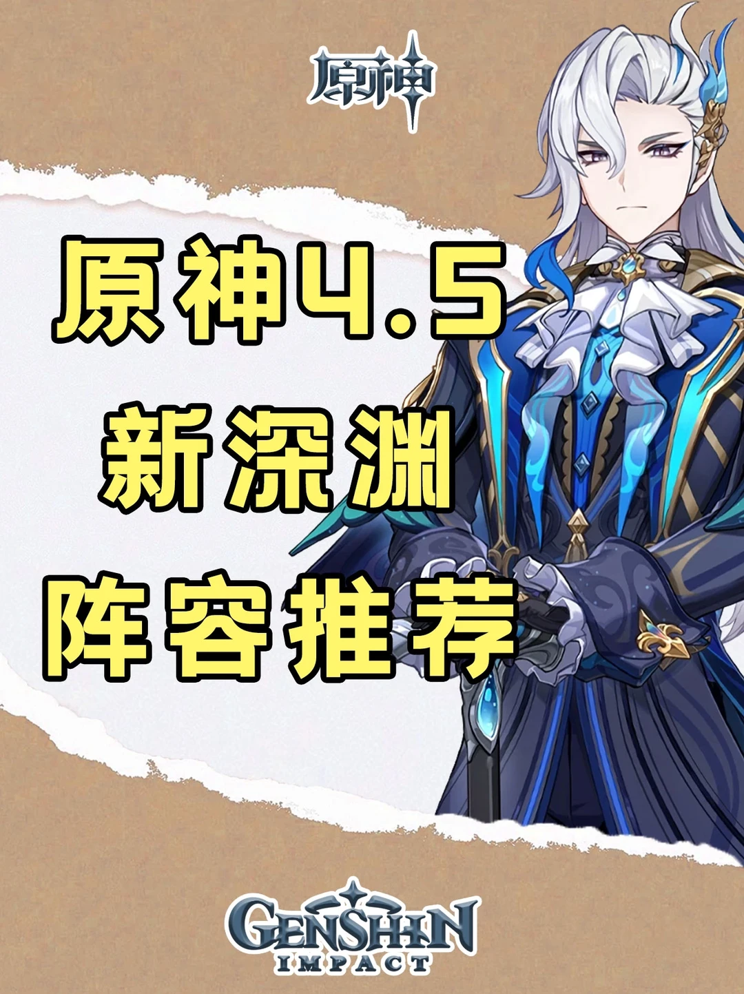 原神4.5新深渊阵容推荐