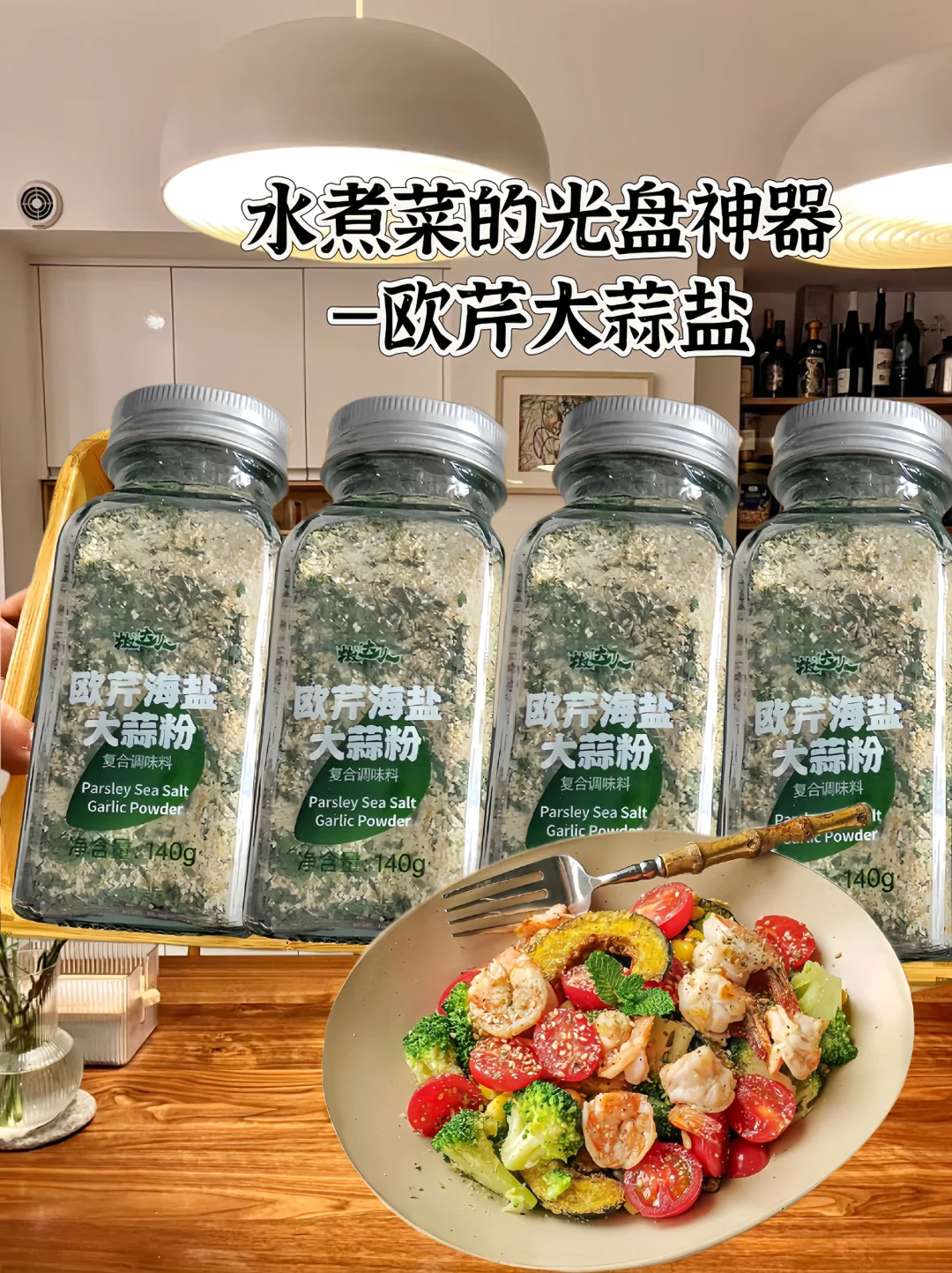 有了欧芹大蒜盐水煮菜不在单调了！