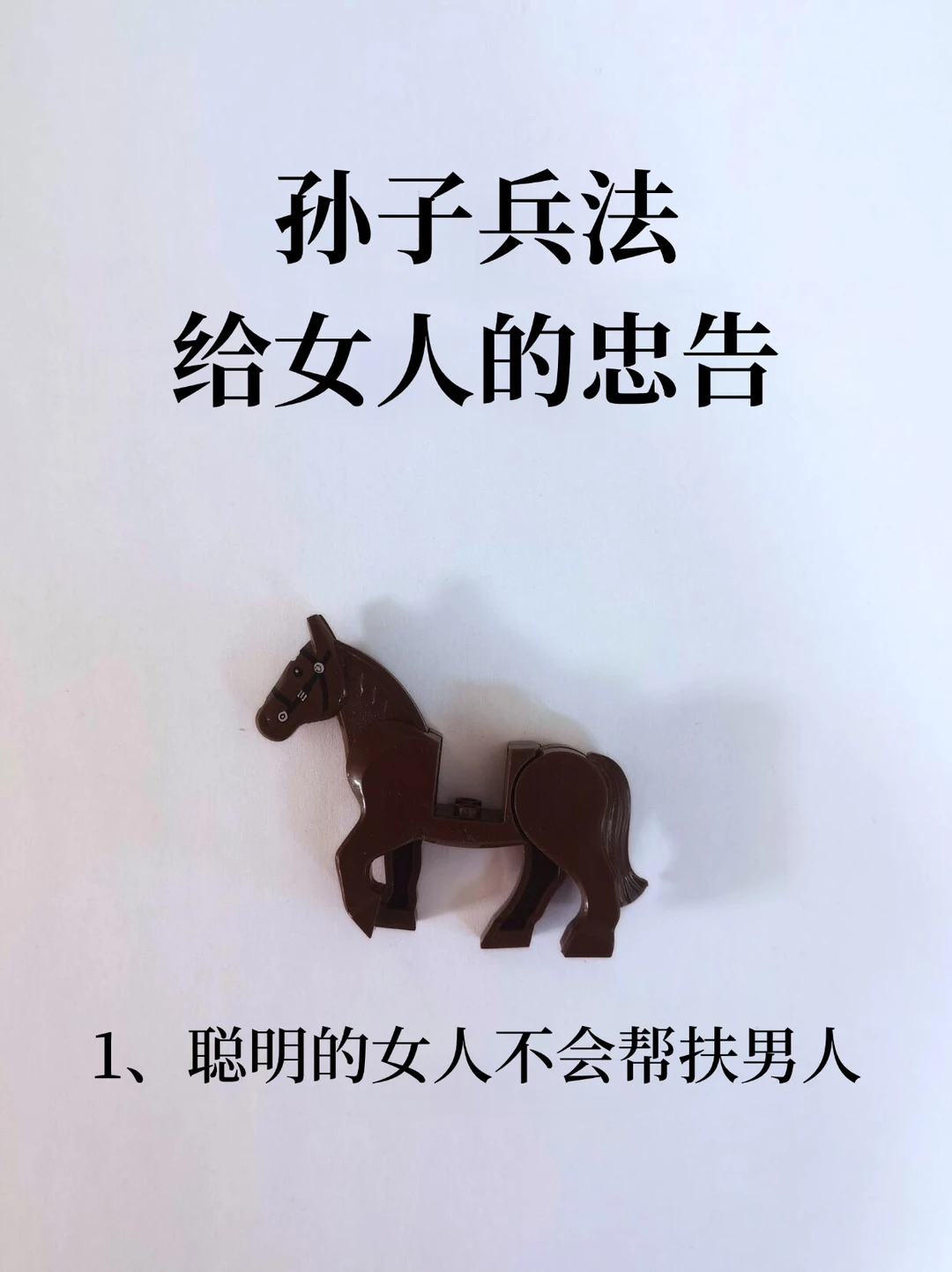 孙子兵法给女人的忠告！！！