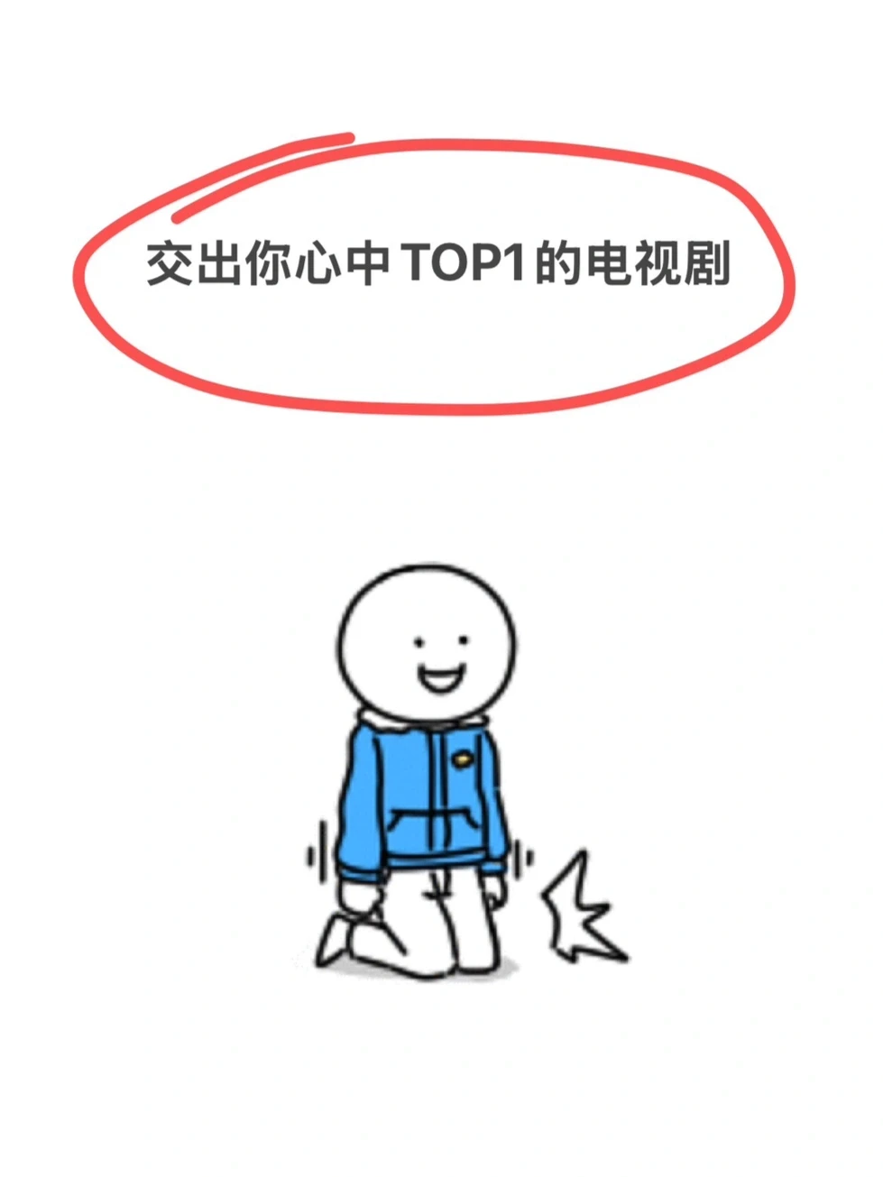 进来交出你心中TOP1的电视剧