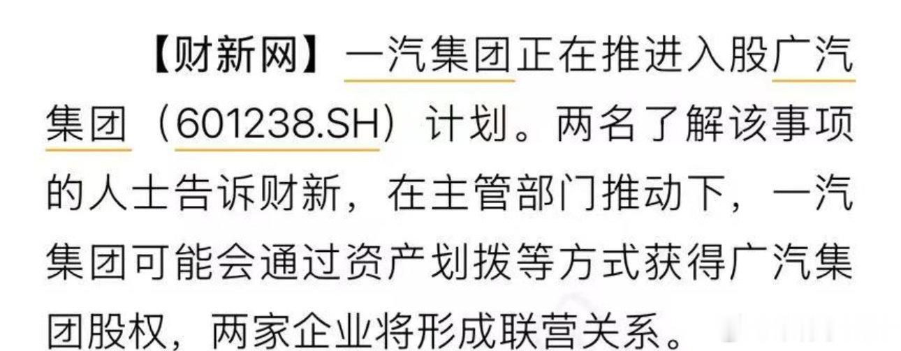 #广汽集团# 9月14日全天停牌，原因是存在待披露重要事项，市场流传一汽广汽战略联营传闻，一切以官方公告为准。 ​