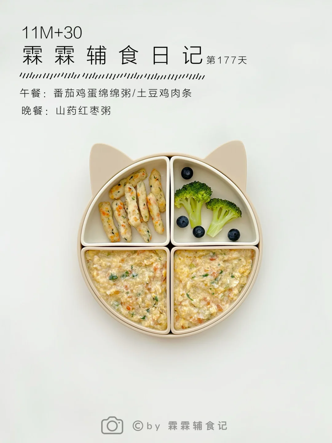 11m+30 | 番茄鸡蛋绵绵粥➕🥔土豆鸡肉条