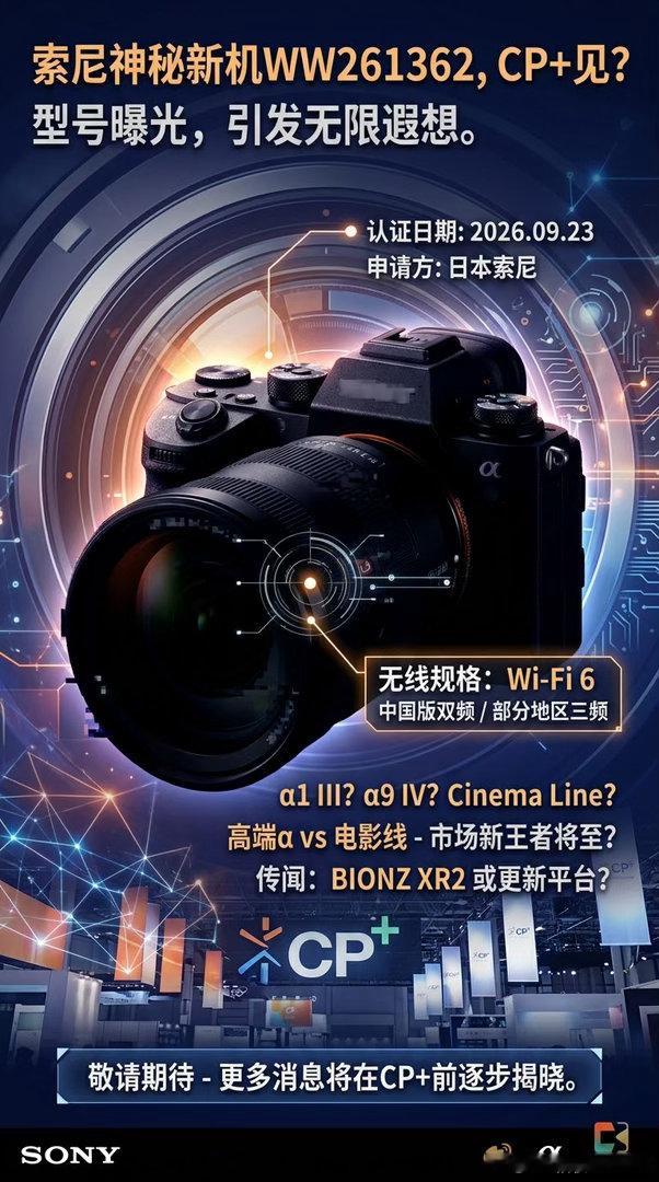 索尼神秘新机WW261362，CP+见？

索尼又在海外认证机构留了个型号：WW261362。登记日是2026年9月23日，申请方是日本索尼。消息不大，但够让人浮想联翩：α新旗舰？还是CinemaLine新机？要是冲着明年2月CP+去，那就有意思了。

先捋能确定的。认证只露出无线部分：支持Wi-Fi 6，中国版是双频，部分市场 ​