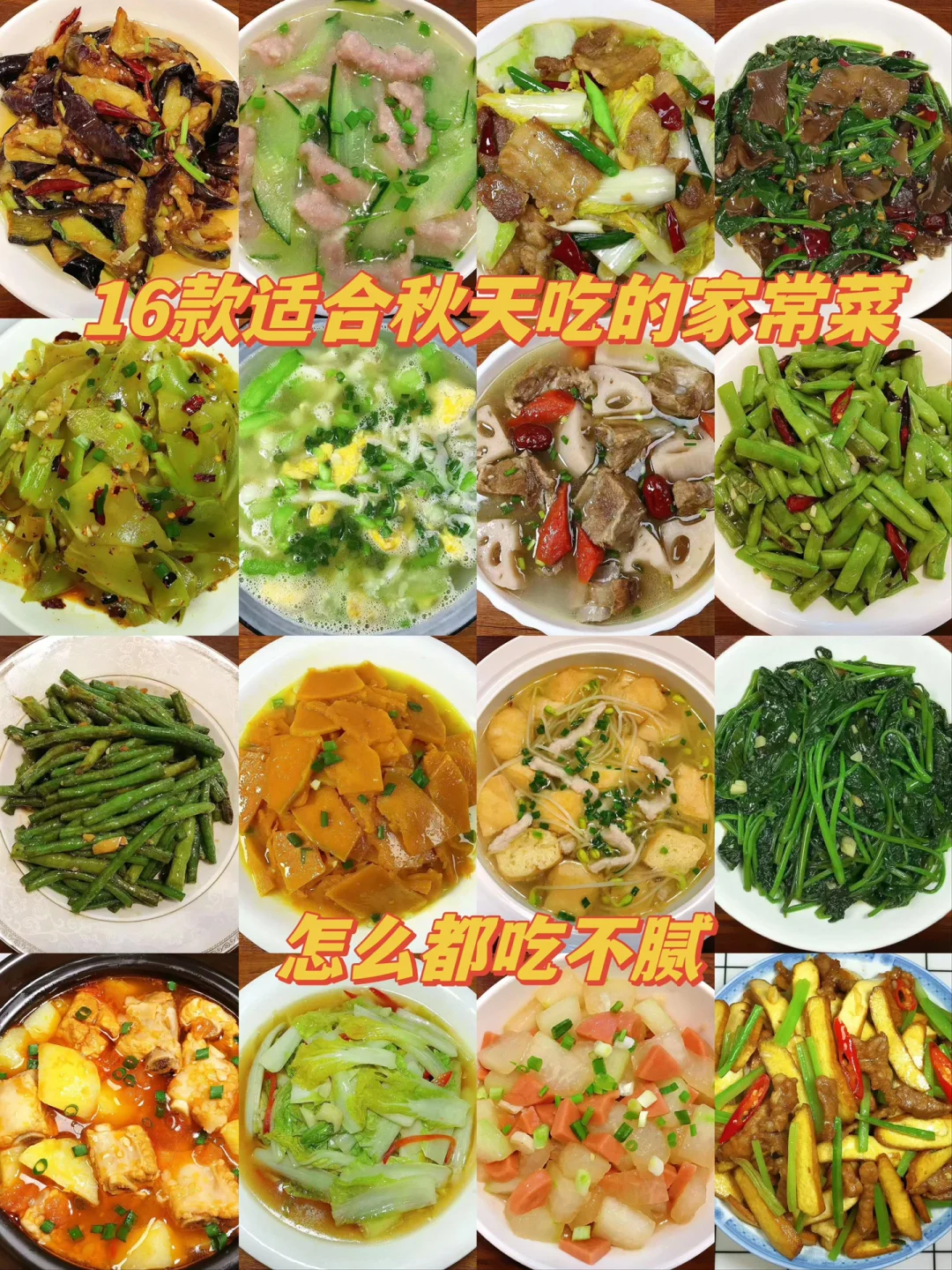 分享16款适合秋天吃的家常菜，每天不知道吃什么的朋友们，赶紧收藏做起来吧！