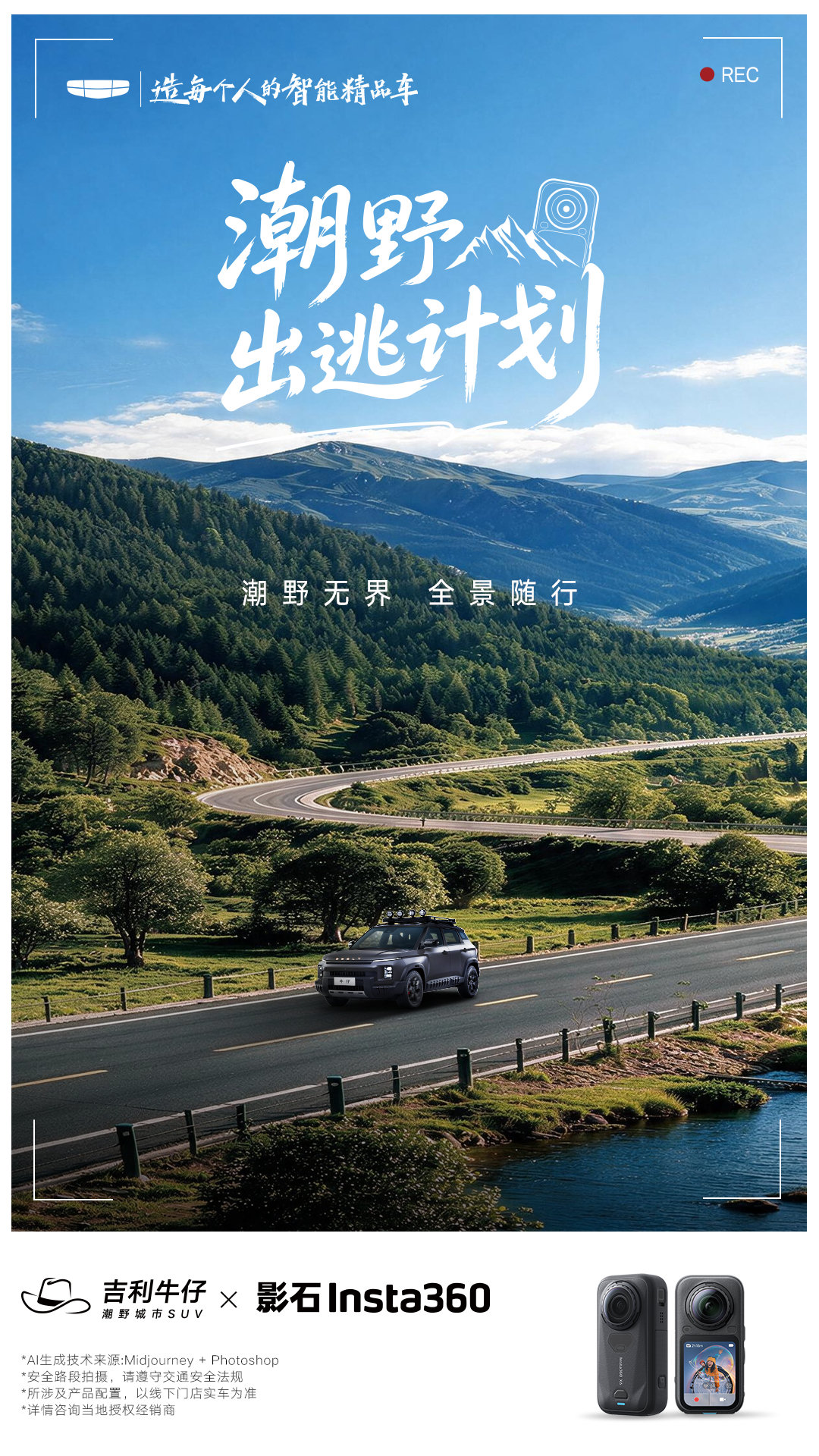 潮野出逃计划
吉利牛仔X影石Insta360
潮野无界 全景随行
#潮野城市SUV# ​