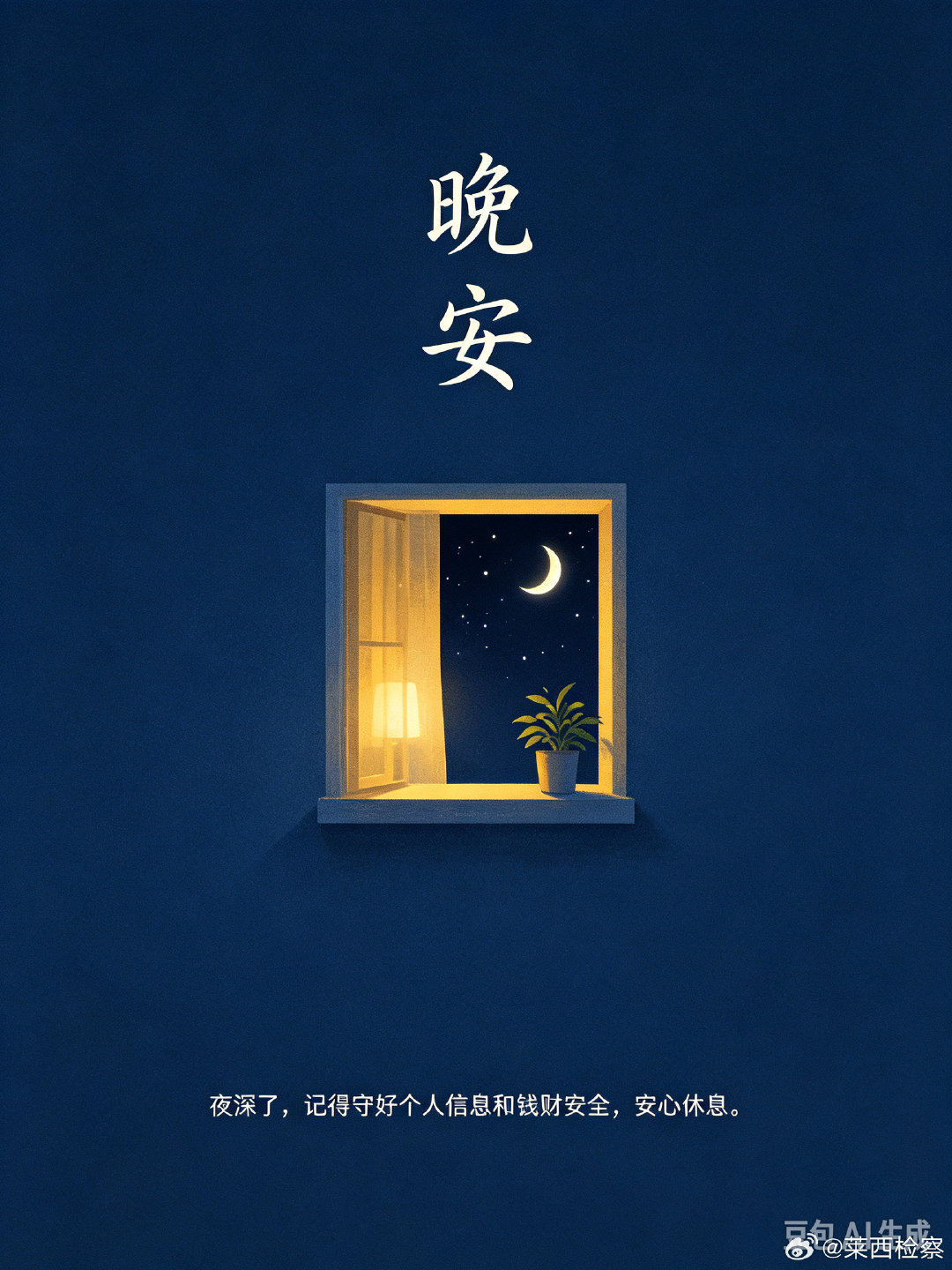 #晚安[超话]##检护朝夕# 重阳敬老，补贴暖心。警惕冒充补贴的电信骗局，申领福利先辨真伪，守护长辈养老钱。
晚安，愿平安相伴。[抱抱][抱抱]
#京东给60岁老人发重阳补贴# ​