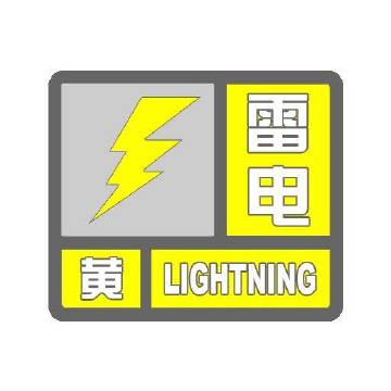 忻城县气象台2026年7月15日21时48分发布雷电黄色预警信号：预计...