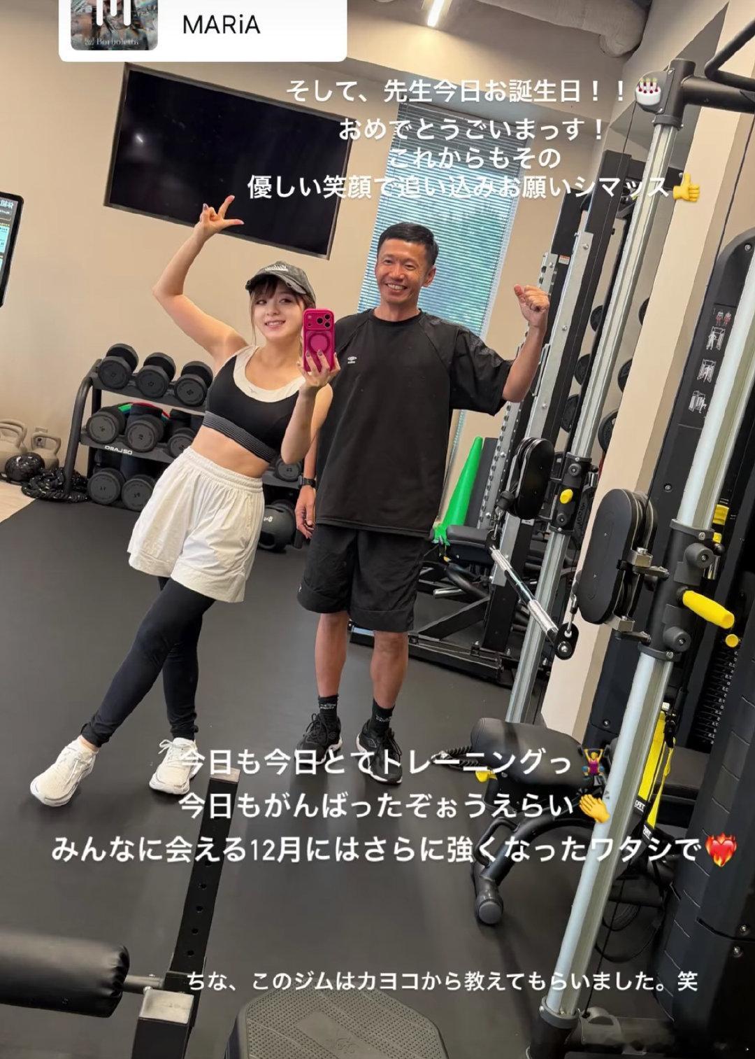 #美依礼芽[超话]# 而且，老师今天是生日！！
恭喜恭喜！
今后也请继续用那
温柔的笑容督促我吧～ 👍今天也一如既往地训练了～
今天也努力了，真棒
等到能和大家见面的12月，我会变成更强的自己 ❤️
顺便说，这个健身房是Kayoko告诉我的。笑 ​
