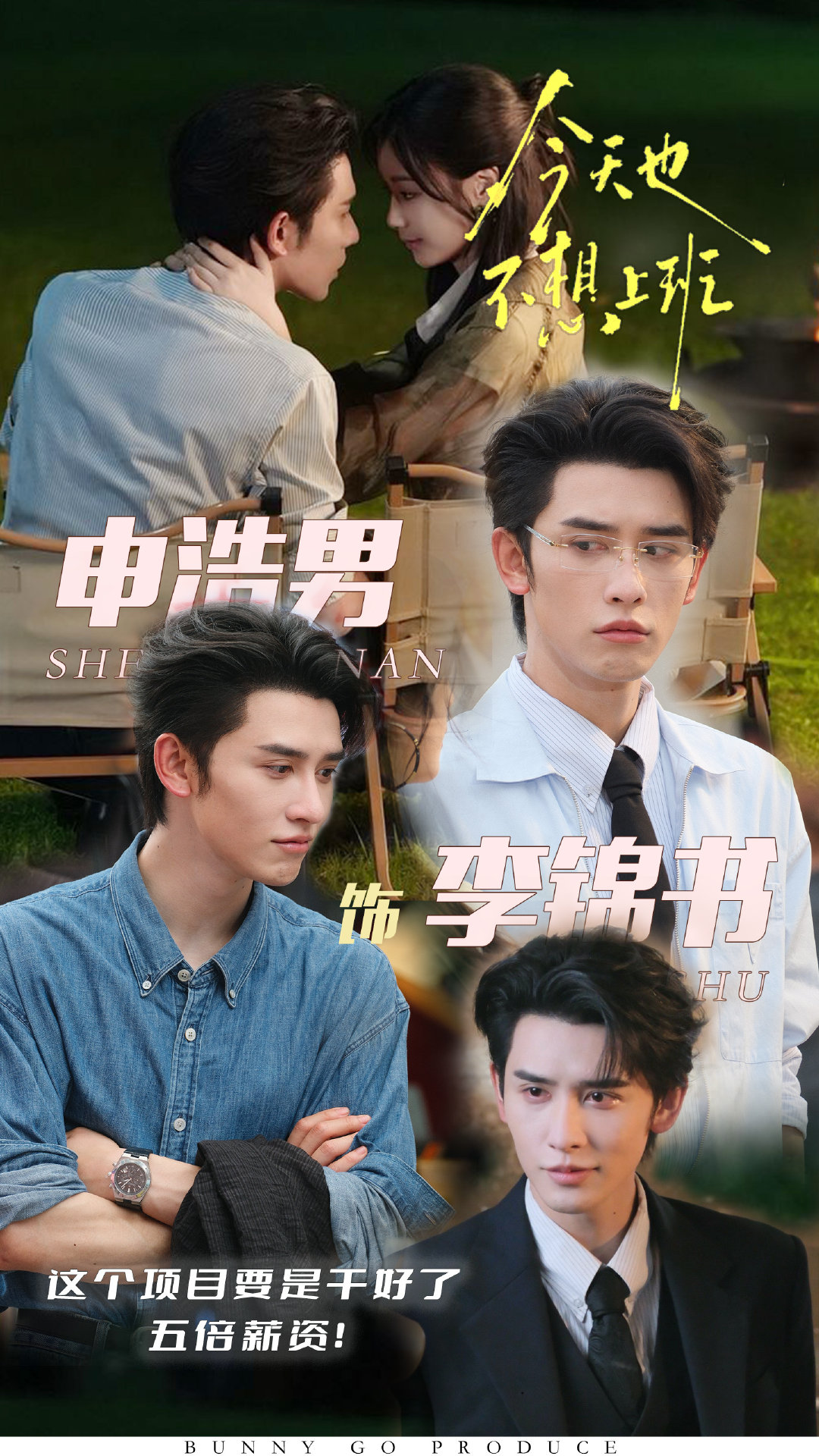 #腾讯视频短剧节[超话]##今天也不想上班##今天也不想上班许愿池# 坐等上线！！！申浩男VS李锦书~ ​