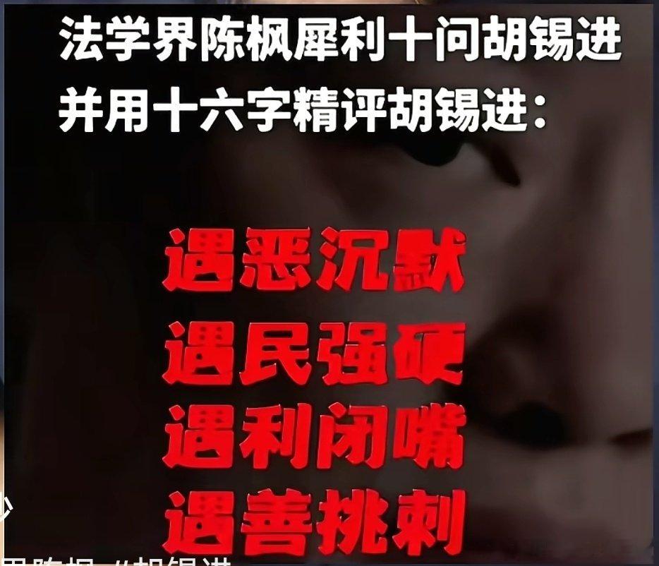 #胡锡进遭十问#法学博主陈枫以“遇恶沉默，遇民强硬，遇利闭嘴，遇善挑刺”十六字精评胡锡进，并向其抛出《十问胡锡进》的公开拷问，截至9月15日胡锡进已连续七日沉默，其沉默本身正被舆论解读为对“遇恶沉默”评语的印证。[并不简单] ​