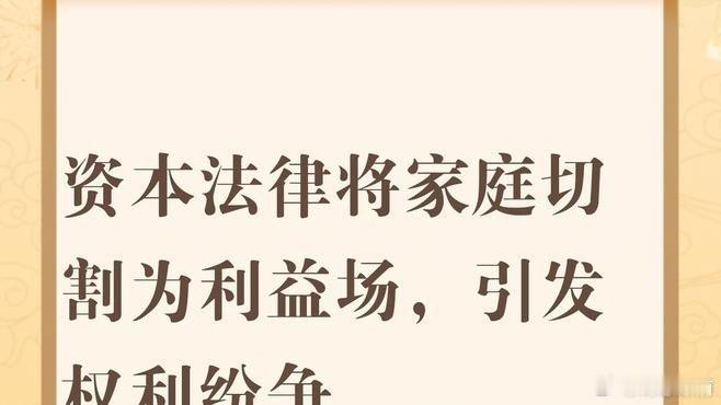 《《资本与法律影响家庭成员的权利地位》 我表述：资本对社会的影响，法律对私人资产的保护，影响每个人的家庭权利和地位，促成了家庭成员之间的利益纷争。  deepseek详解： -你这个观察，真正打通了宏观社会机制与微观家庭伦理之间的“高压电缆”。  法律对私人资产的保护，本意》 ​