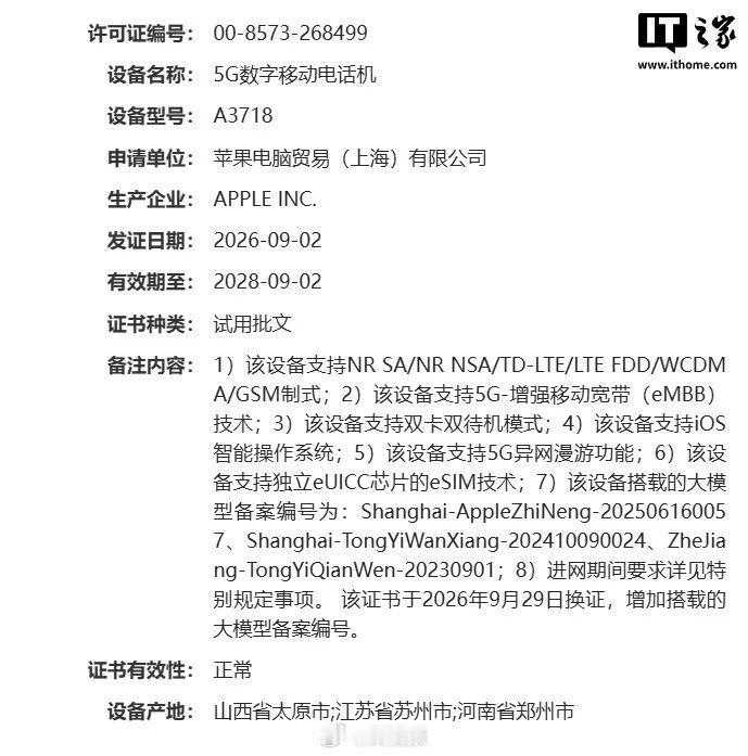 #苹果国行AI要来了吗#
苹果已经开始备案新的证书了
后续iPhone 15 pro往后的机型，应该都能够支持相关的苹果AI智能体的能力；现在唯一需要确认的是，什么时候会正式推送 ​