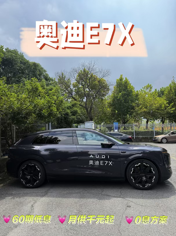 奥迪E7X 8月政策已出，冲冲冲
