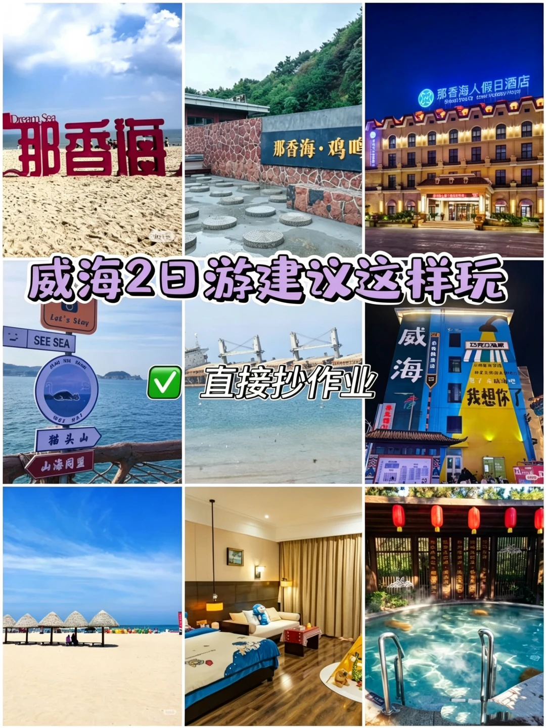 威海2天1晚游玩攻略｜锁S那香海人假日酒店 山东出发自驾/高铁直达威海...