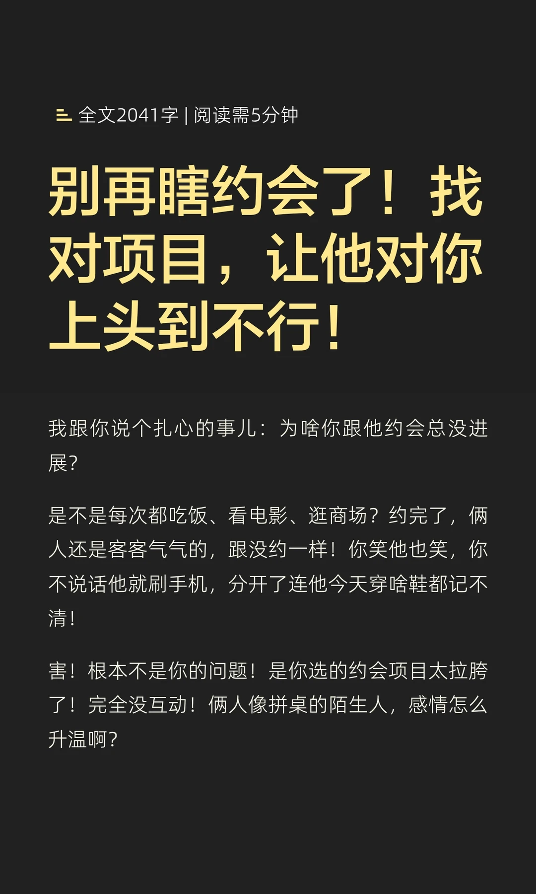 别再瞎约会了！找对项目，让他对你上头到不