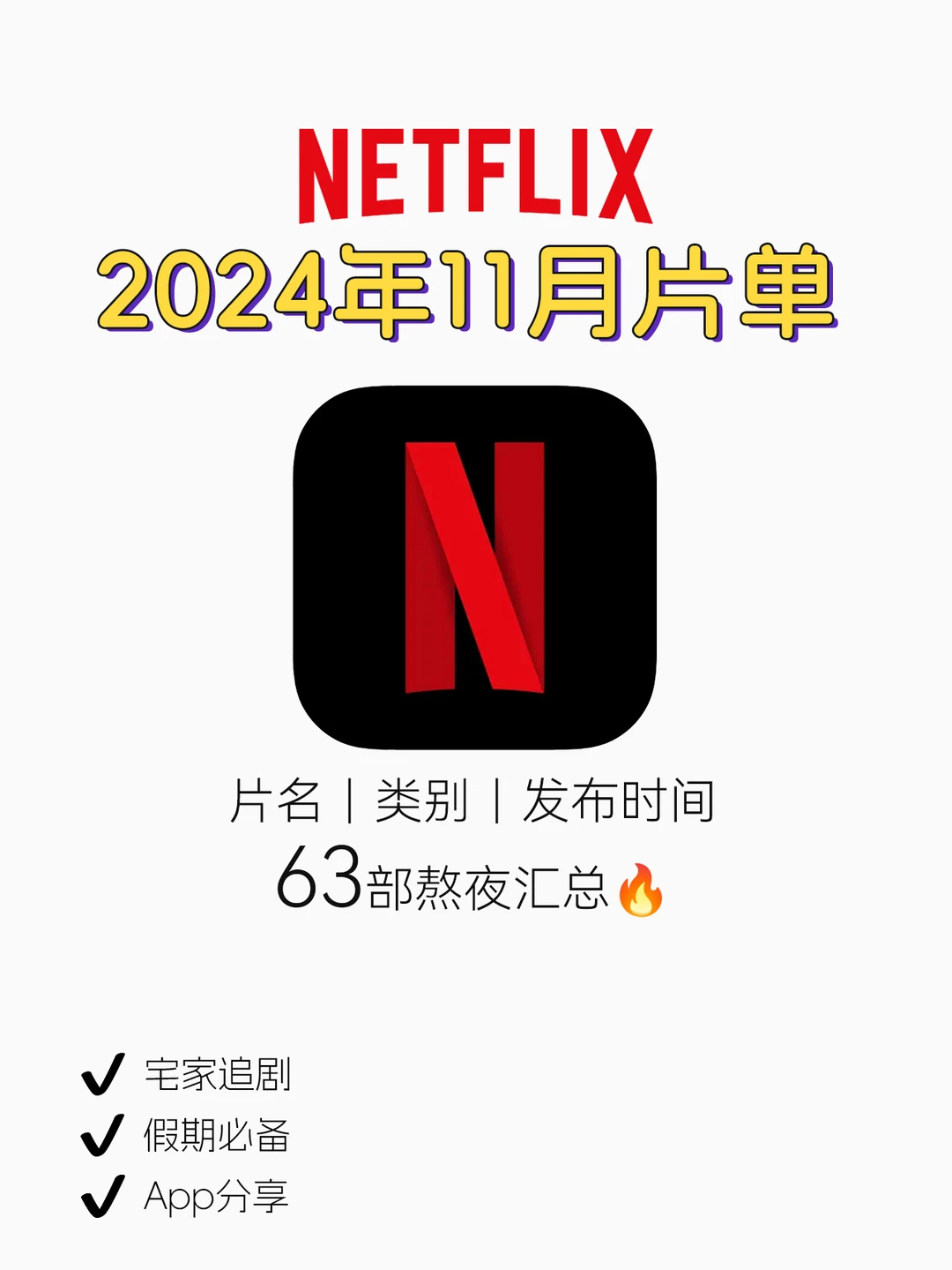Netflix2024年11月片单🔥有哪部你想看的