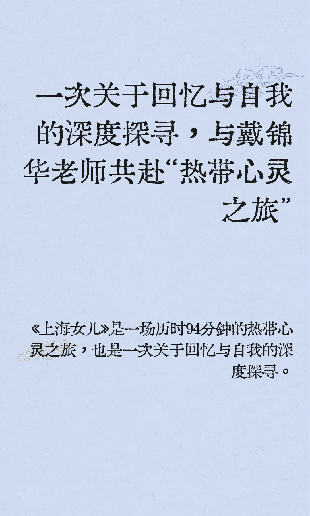 北京场！戴锦华老师映后对谈！