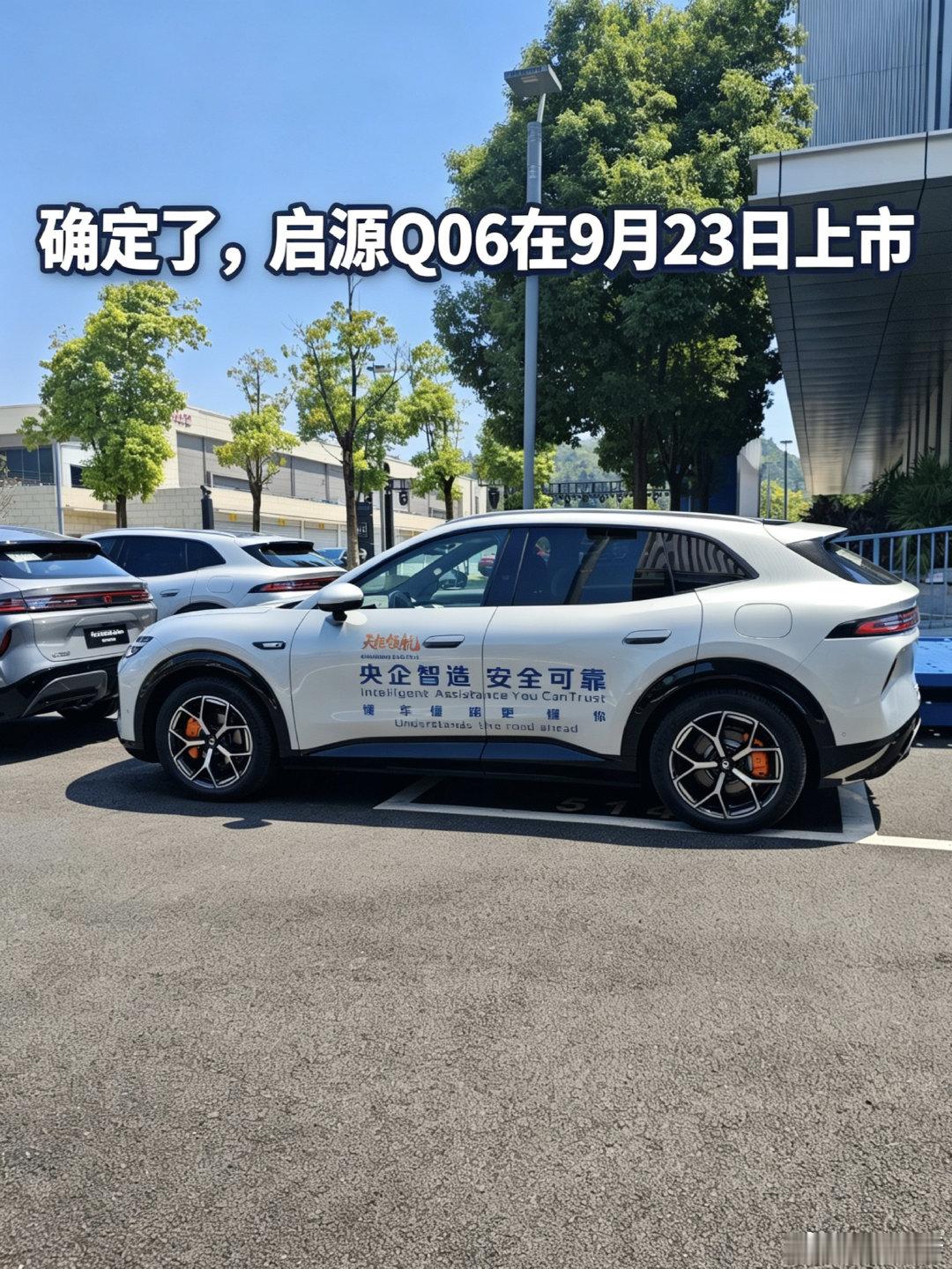 确定了，启源Q06在9月23日上市！
启源Q06先别急着推沟里，等公布上市价格我们再来看看香不香，万一降到大家预期价格了呢，9月23日19:00在杭州开布会，没时间的车友们可以蹲蹲我的帖子，到时候第一时间更新！
#新锐科技智能SUV 
##天枢领航央企智造安全可靠##长安启源Q06 ##长安汽车# ​