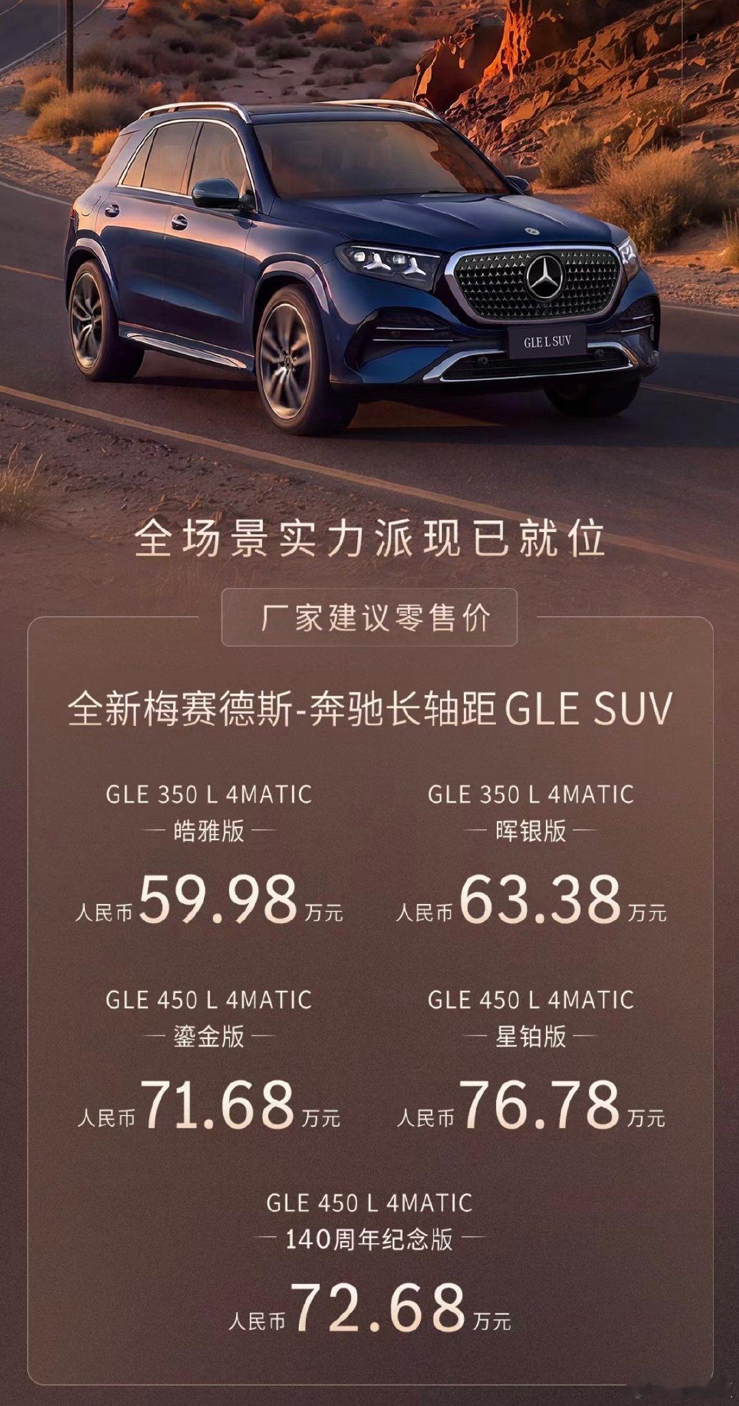 全新奔驰长轴距GLE SUV正式上市
售价区间为59.98-76.78万元
哈哈
你还会花七八十万买辆纯燃油奔驰车吗？
奔驰对自己还是迷之自信啊！[允悲][允悲][允悲] ​