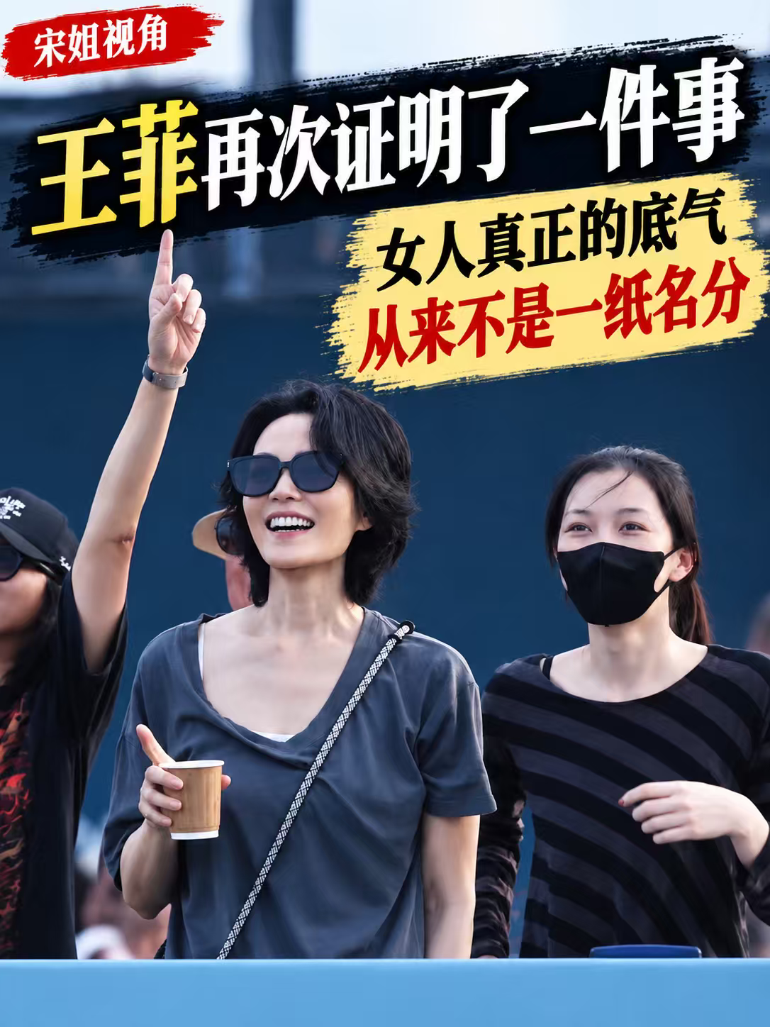 标题：
王菲现在的生活，才是真的松弛

描述：
王菲再次证明了一件事，女人还是要有自己的孩子。

当别人还在讨论谢霆锋到底会不会给她一个名分时，王菲早就和自己的两个女儿把生活过得很好。

谁懂啊？王菲现在这种生活状态，真的挺让人羡慕。没有老公，但有男朋友；两个女儿也已经长大了；自己有钱、有事业、有底