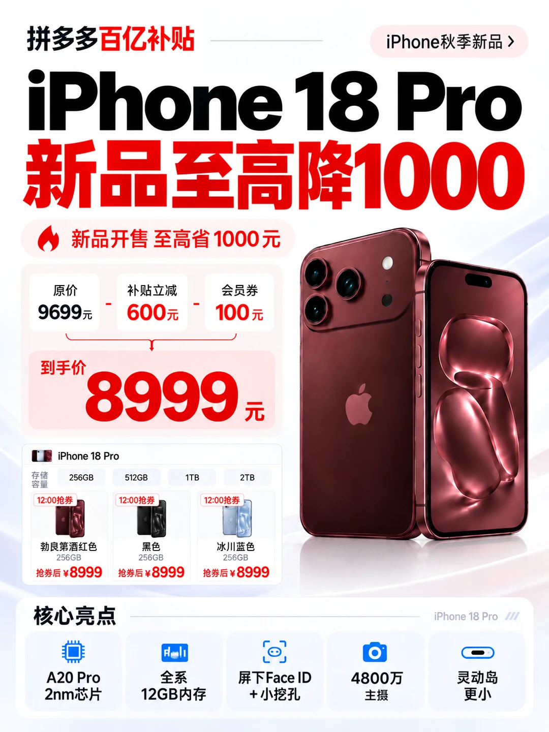 拼多多18Pro新品补贴来了，至高降1000