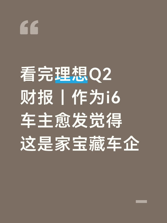 看完理想Q2财报｜愈发觉得理想是家宝藏车企