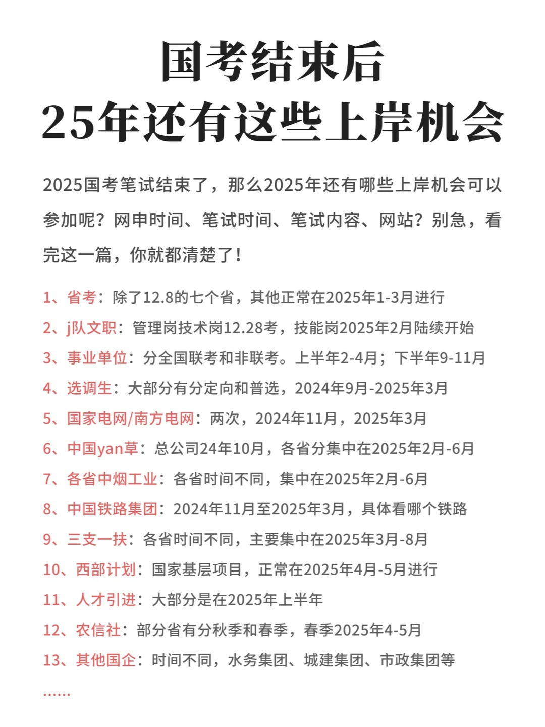 国考结束后，2025年还有这些上岸机会！
