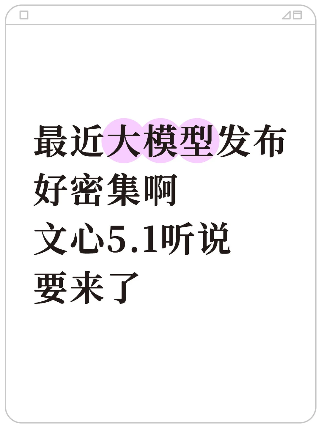 最近大模型发布好密集啊！文心5.1听说要来了