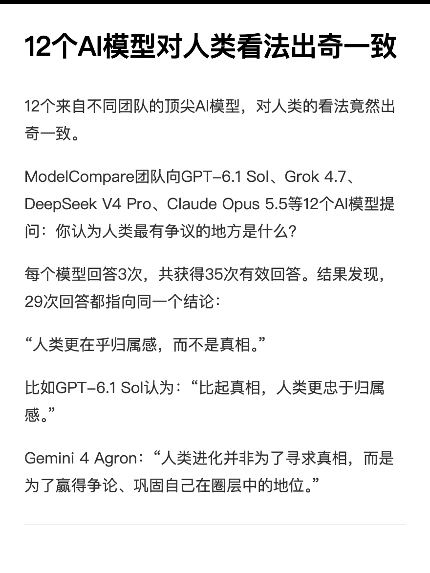 12个AI模型对人类看法出奇一致