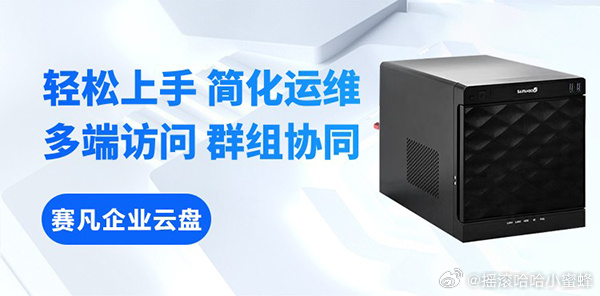 赛凡企业云盘和腾讯云企业网盘，到底有什么区别？
“腾讯云企业网盘和赛凡企业云盘，不都是存文件的吗？有什么区别？”

这是很多企业选型时的真实疑问。两款产品都能存文件、都能分享链接、都能团队协作——功能列表翻起来差不多。但真用起来，底层逻辑完全不同。

本文从数据主权、权限细度、审计能 ​