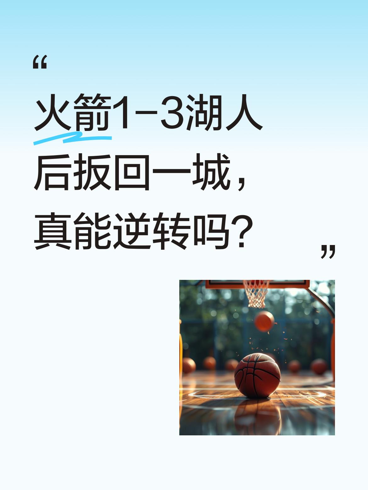 火箭1-3湖人后扳回一城，真能逆转吗？ 火箭主场大胜湖人，将系列赛追至...